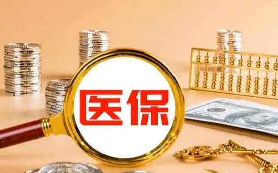 家康医保卡里的钱能不能提出来：真相与应对